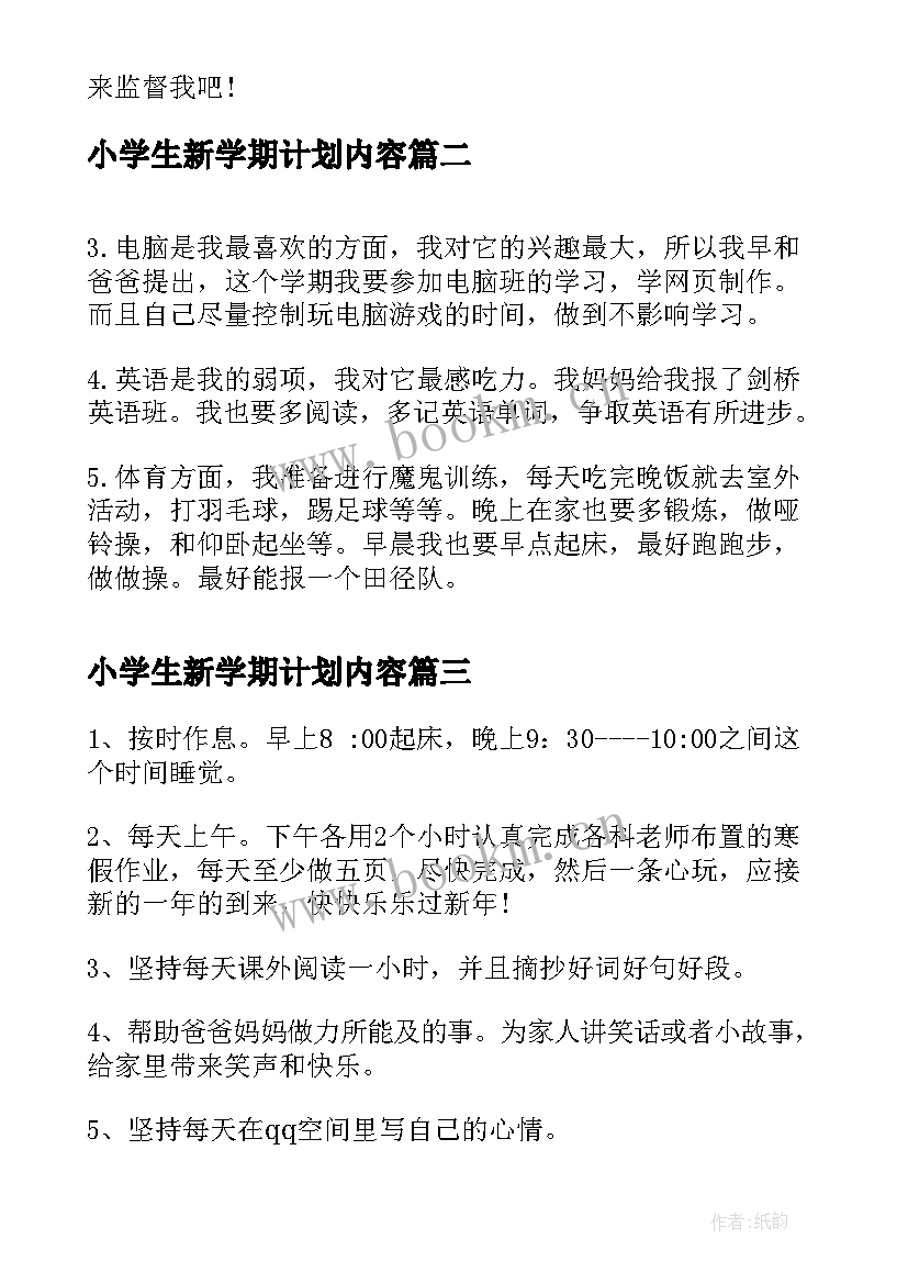 小学生新学期计划内容(优质10篇)