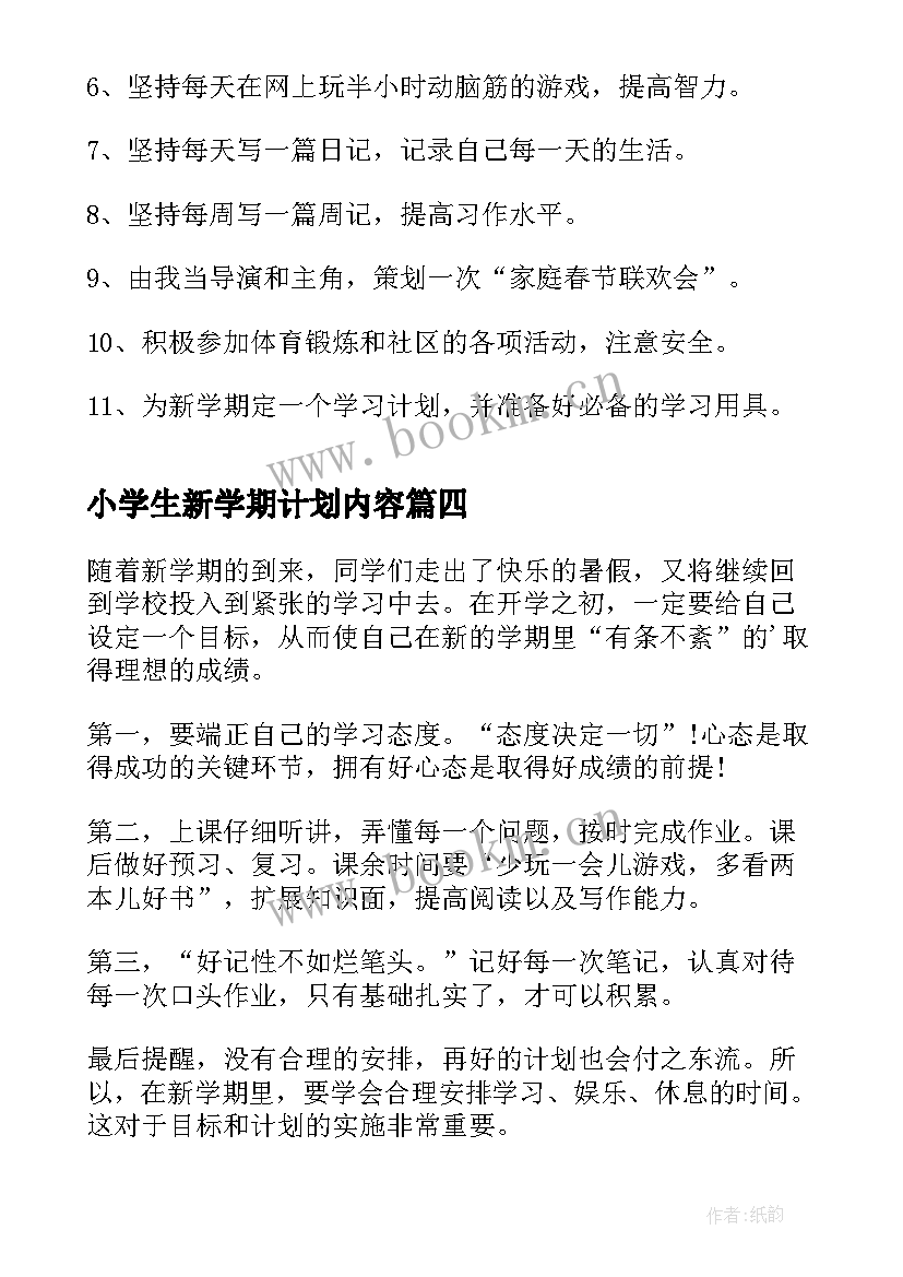 小学生新学期计划内容(优质10篇)