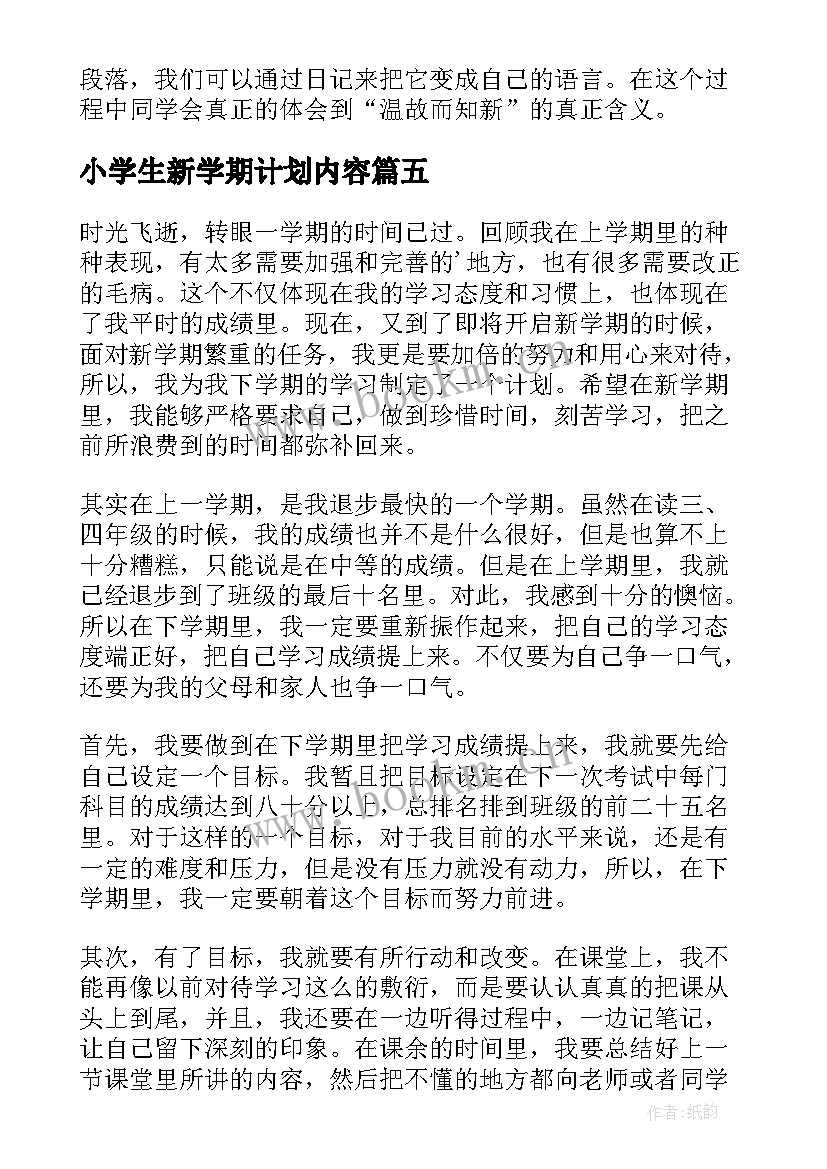 小学生新学期计划内容(优质10篇)