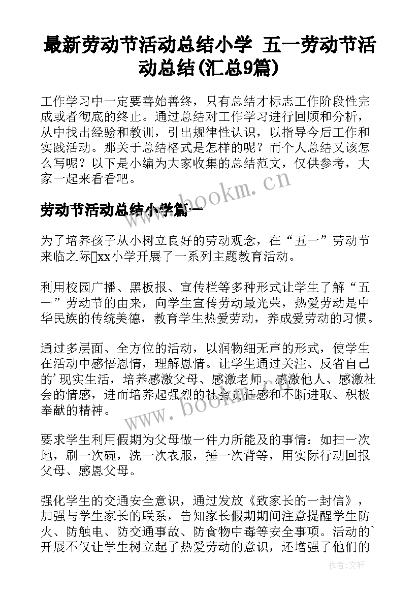 最新劳动节活动总结小学 五一劳动节活动总结(汇总9篇)