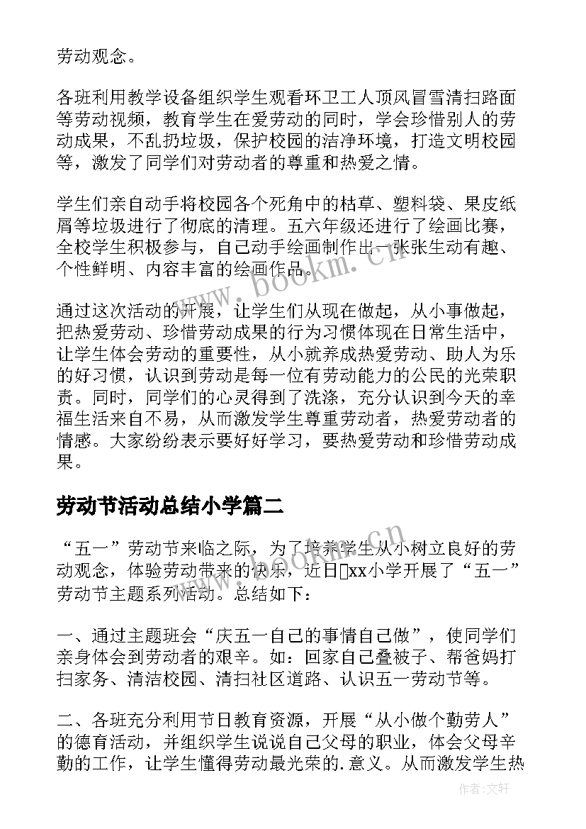 最新劳动节活动总结小学 五一劳动节活动总结(汇总9篇)