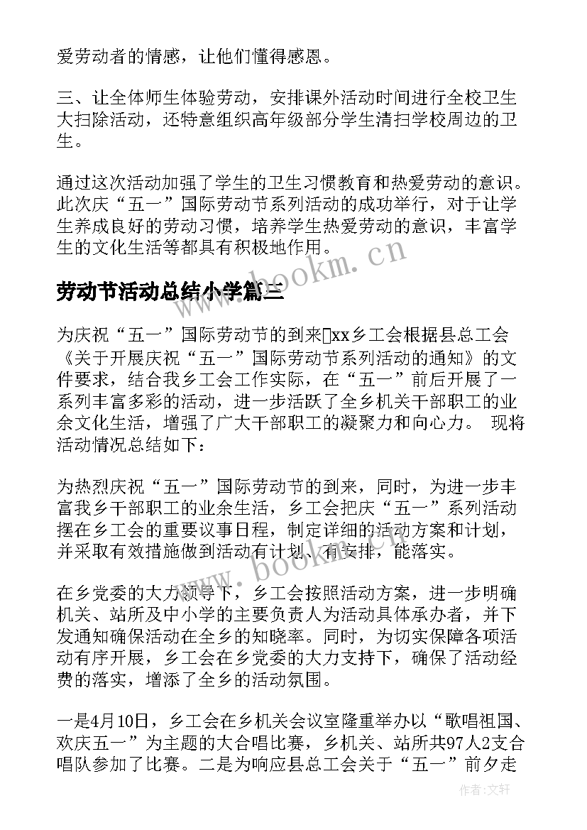 最新劳动节活动总结小学 五一劳动节活动总结(汇总9篇)