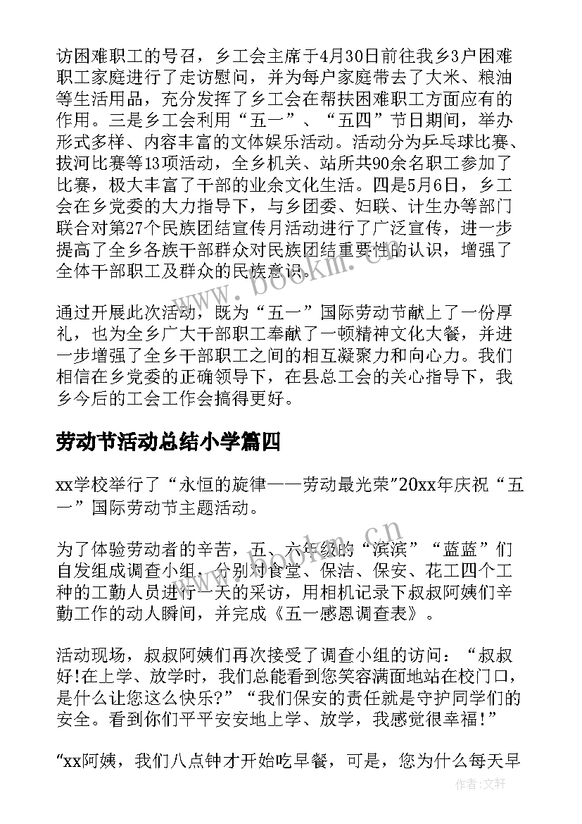 最新劳动节活动总结小学 五一劳动节活动总结(汇总9篇)