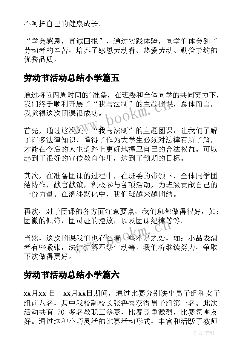 最新劳动节活动总结小学 五一劳动节活动总结(汇总9篇)