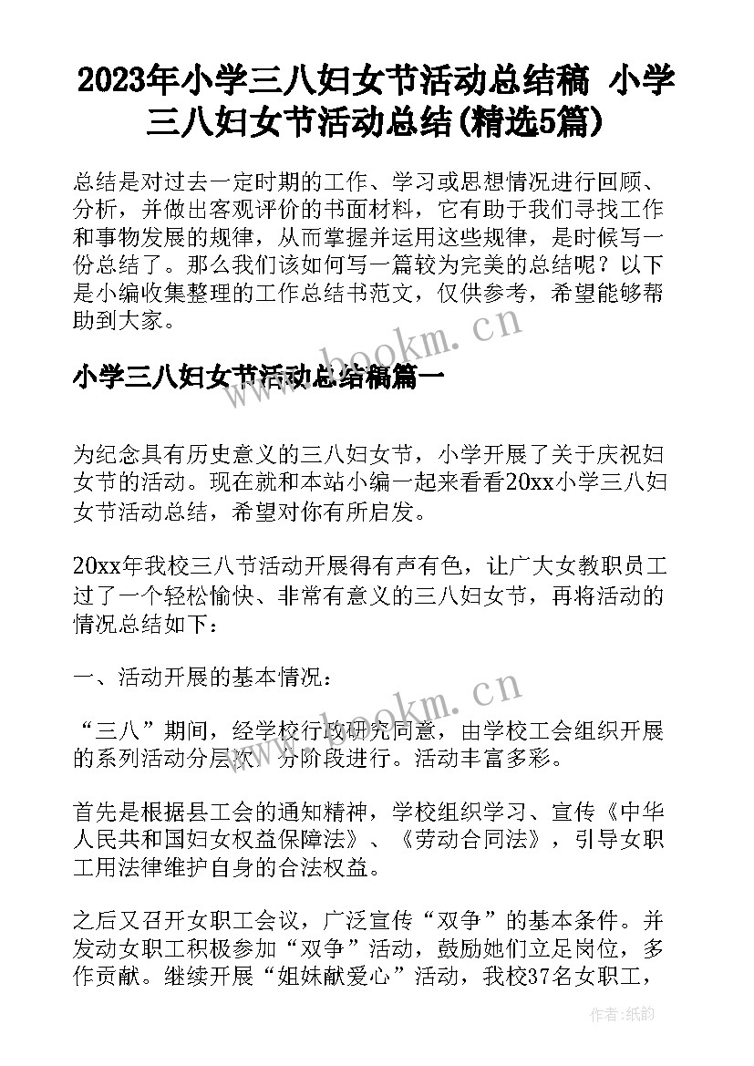 2023年小学三八妇女节活动总结稿 小学三八妇女节活动总结(精选5篇)