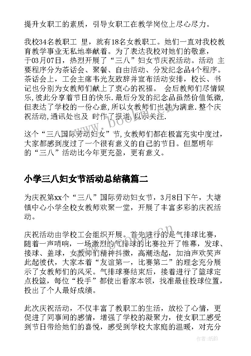 2023年小学三八妇女节活动总结稿 小学三八妇女节活动总结(精选5篇)