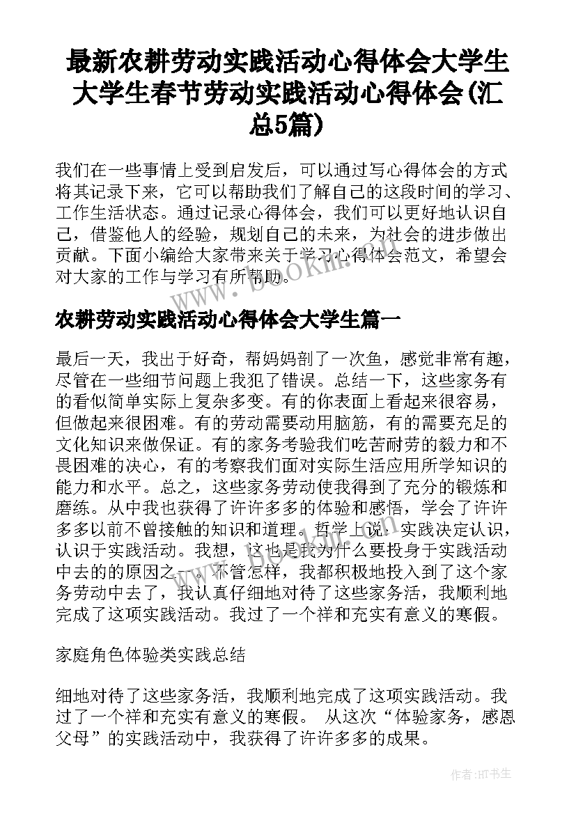 最新农耕劳动实践活动心得体会大学生 大学生春节劳动实践活动心得体会(汇总5篇)