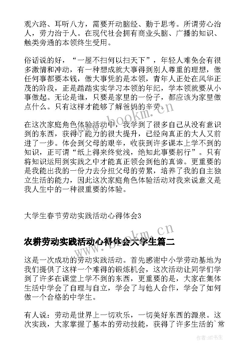 最新农耕劳动实践活动心得体会大学生 大学生春节劳动实践活动心得体会(汇总5篇)