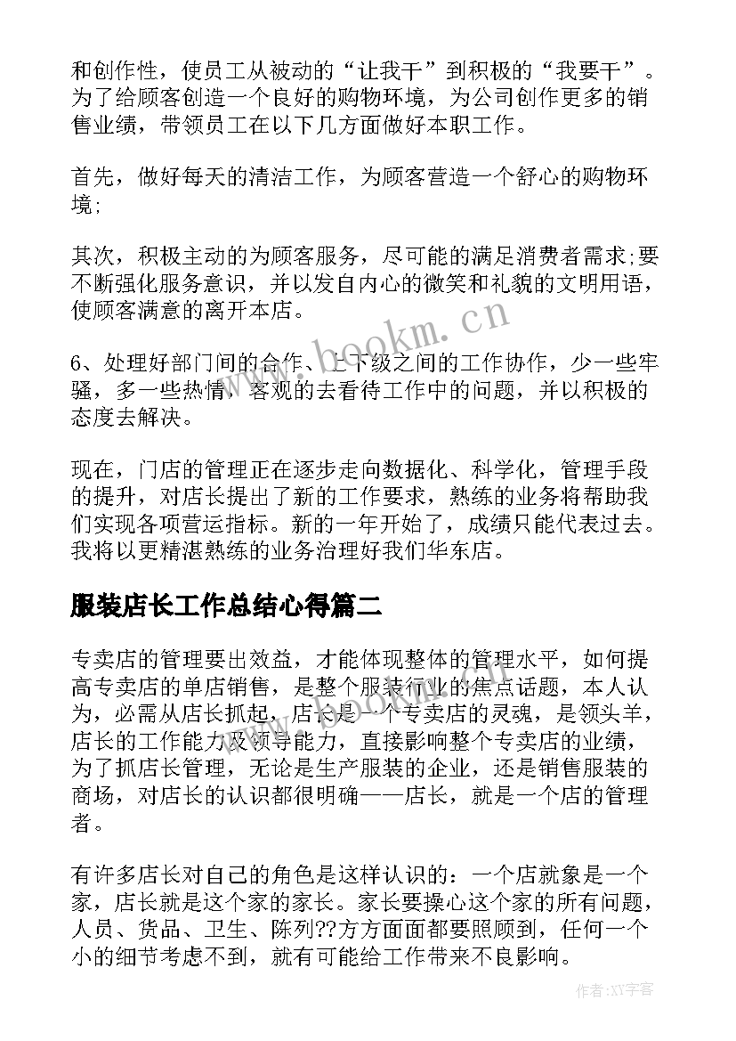 2023年服装店长工作总结心得 服装店长工作总结(实用7篇)