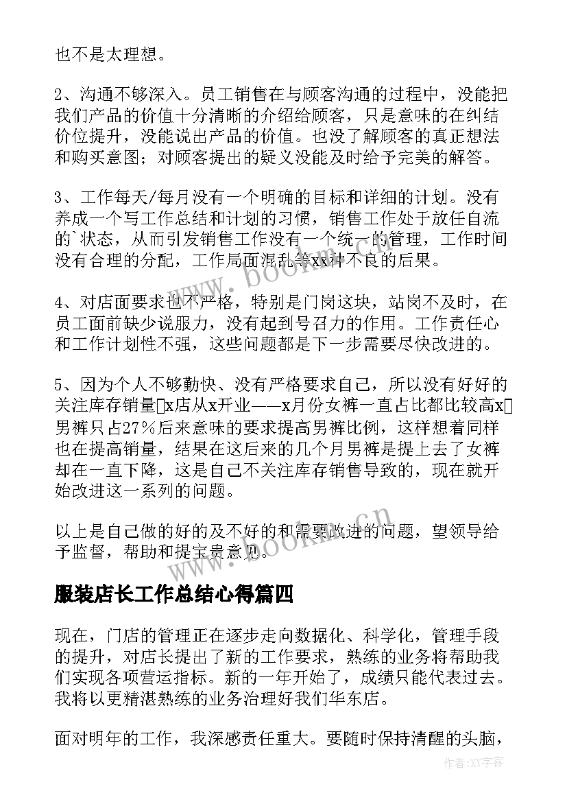 2023年服装店长工作总结心得 服装店长工作总结(实用7篇)