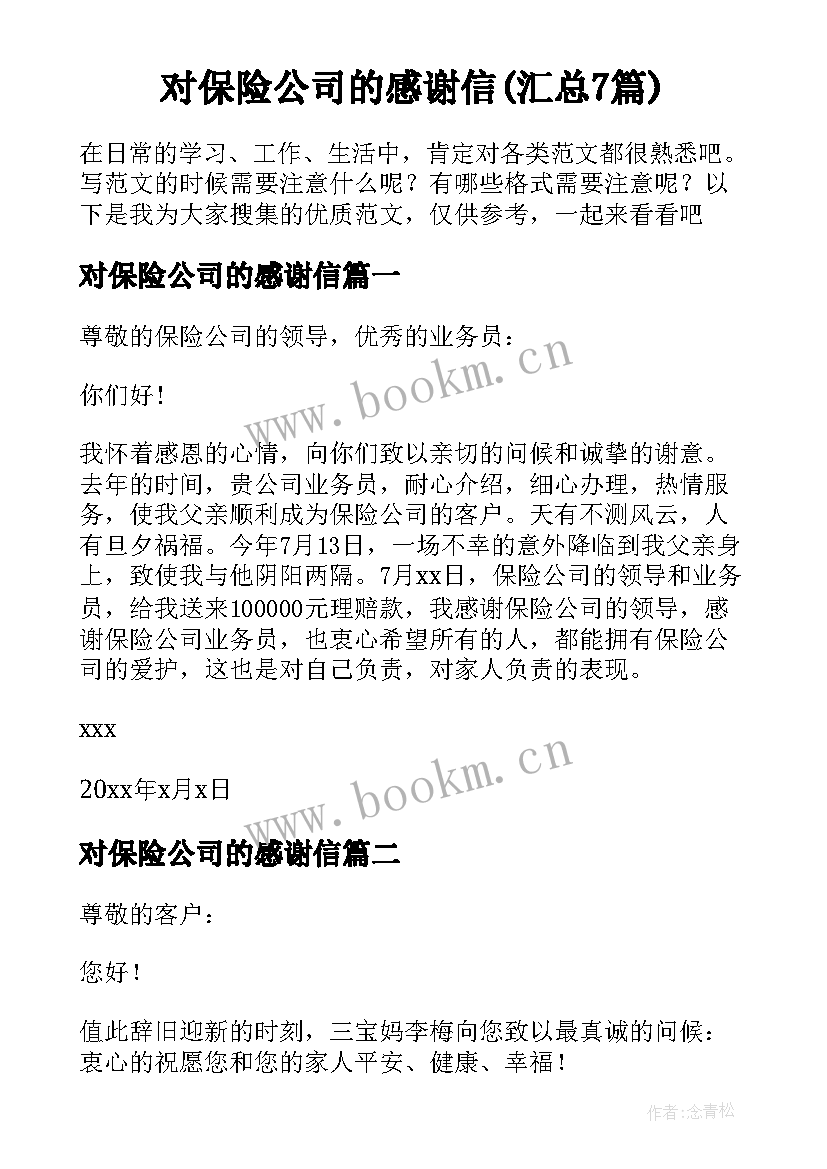 对保险公司的感谢信(汇总7篇)