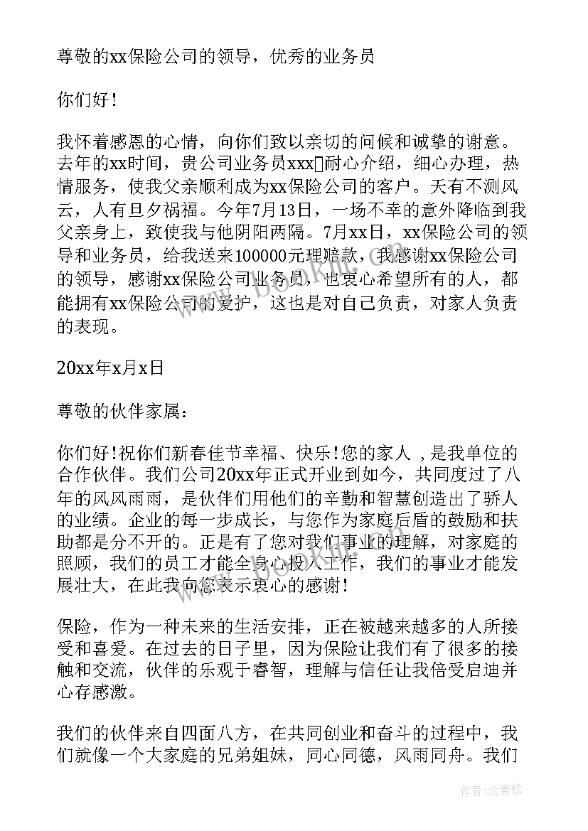 对保险公司的感谢信(汇总7篇)