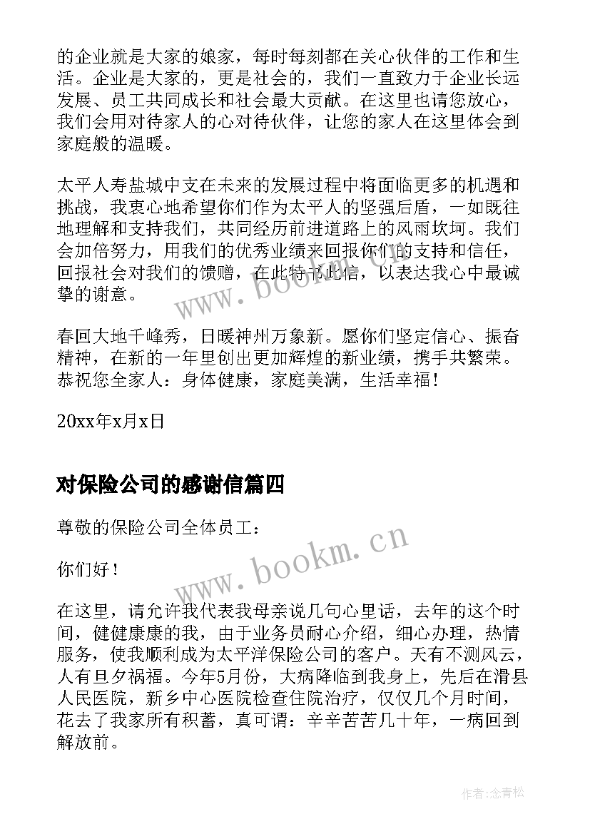 对保险公司的感谢信(汇总7篇)