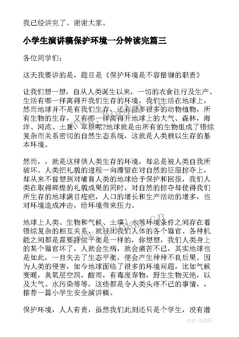 小学生演讲稿保护环境一分钟读完 小学生保护环境演讲稿(精选5篇)