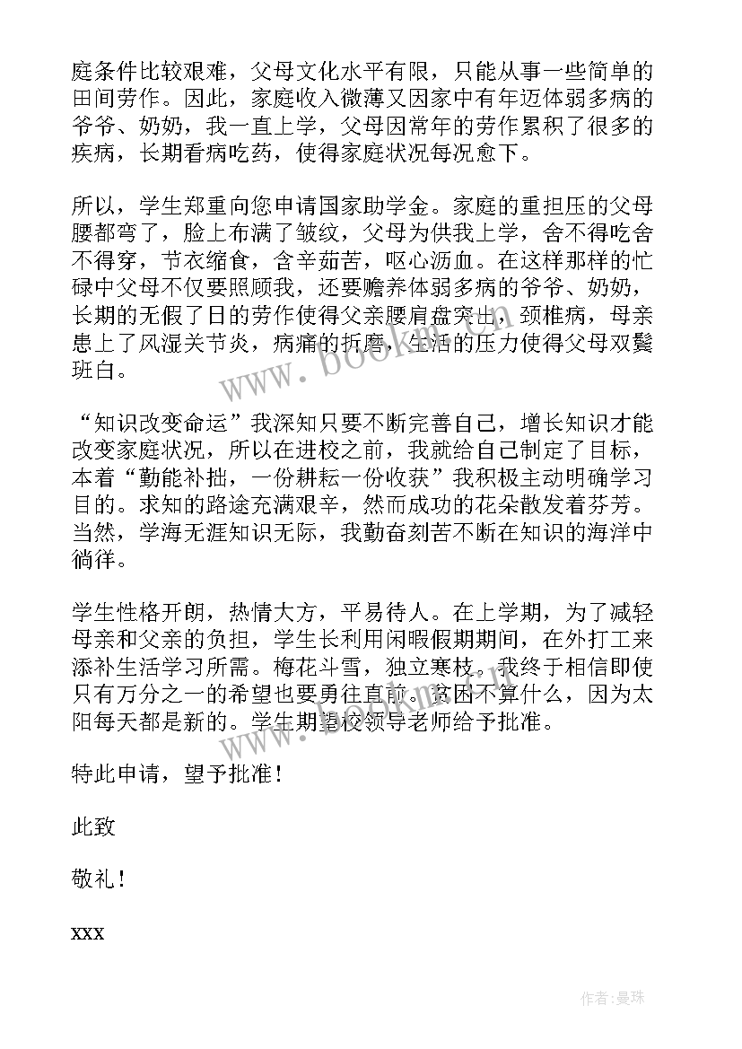 中学生资助申请书(优秀5篇)