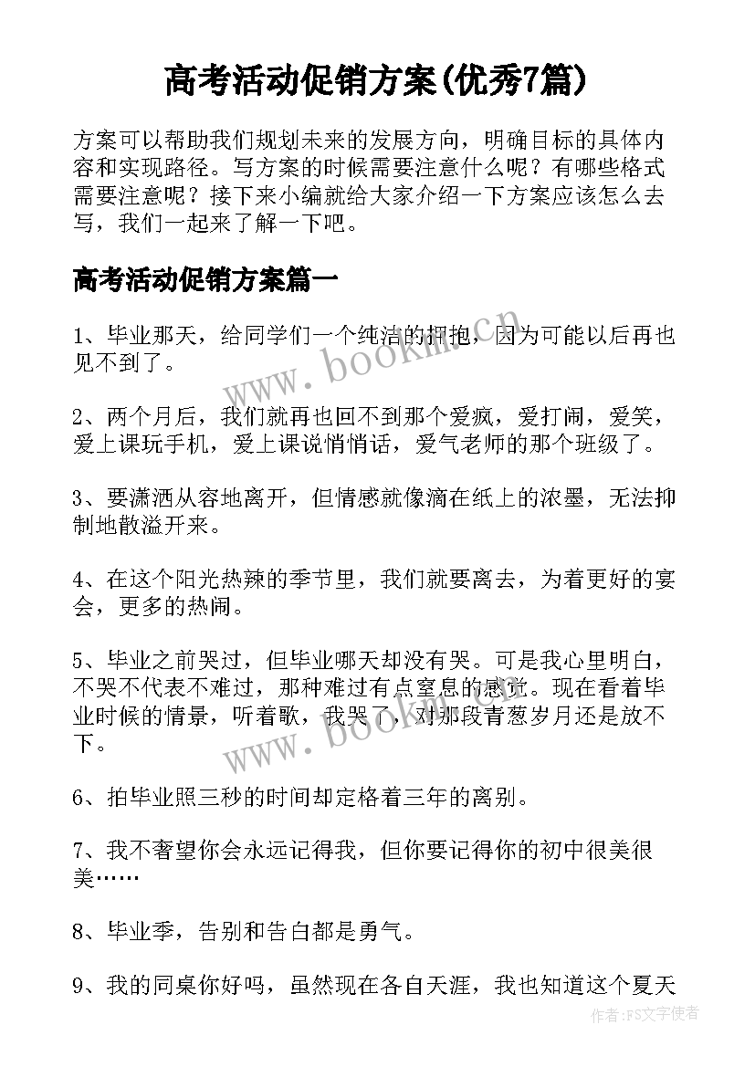 高考活动促销方案(优秀7篇)