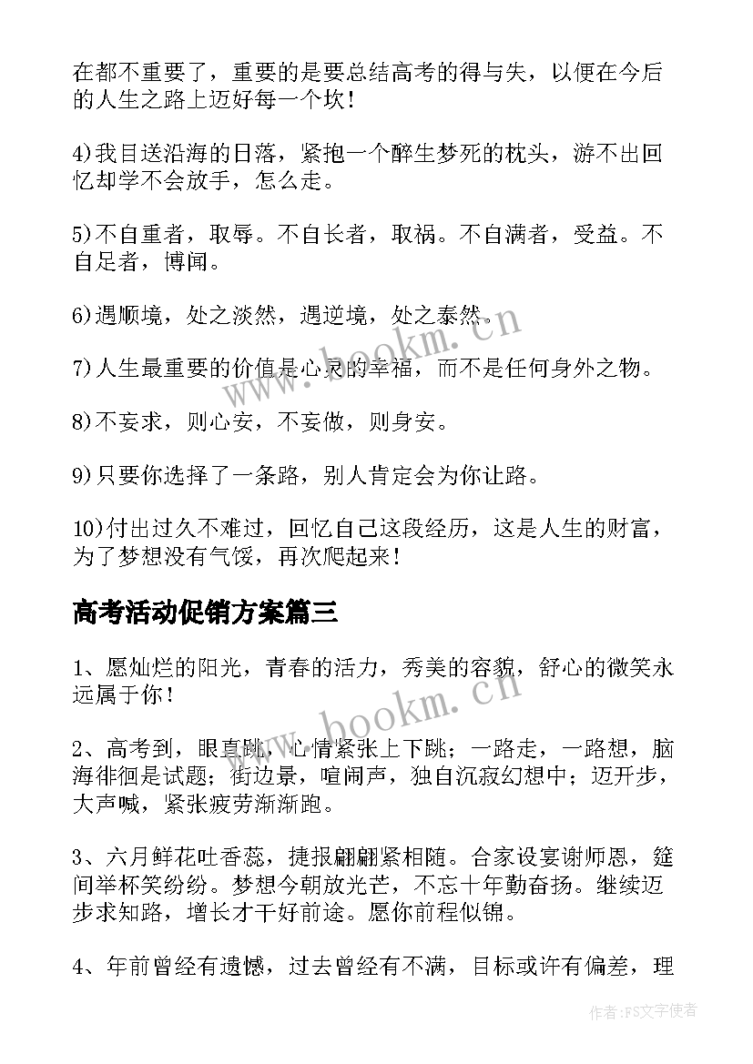 高考活动促销方案(优秀7篇)