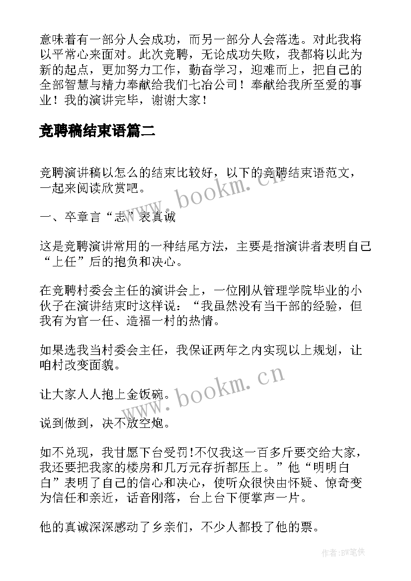 最新竞聘稿结束语 个人竞聘结束语(优质5篇)