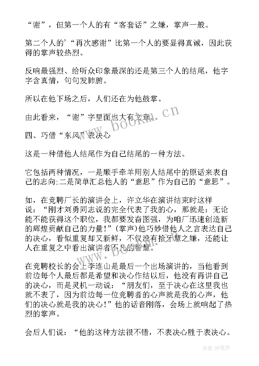 最新竞聘稿结束语 个人竞聘结束语(优质5篇)