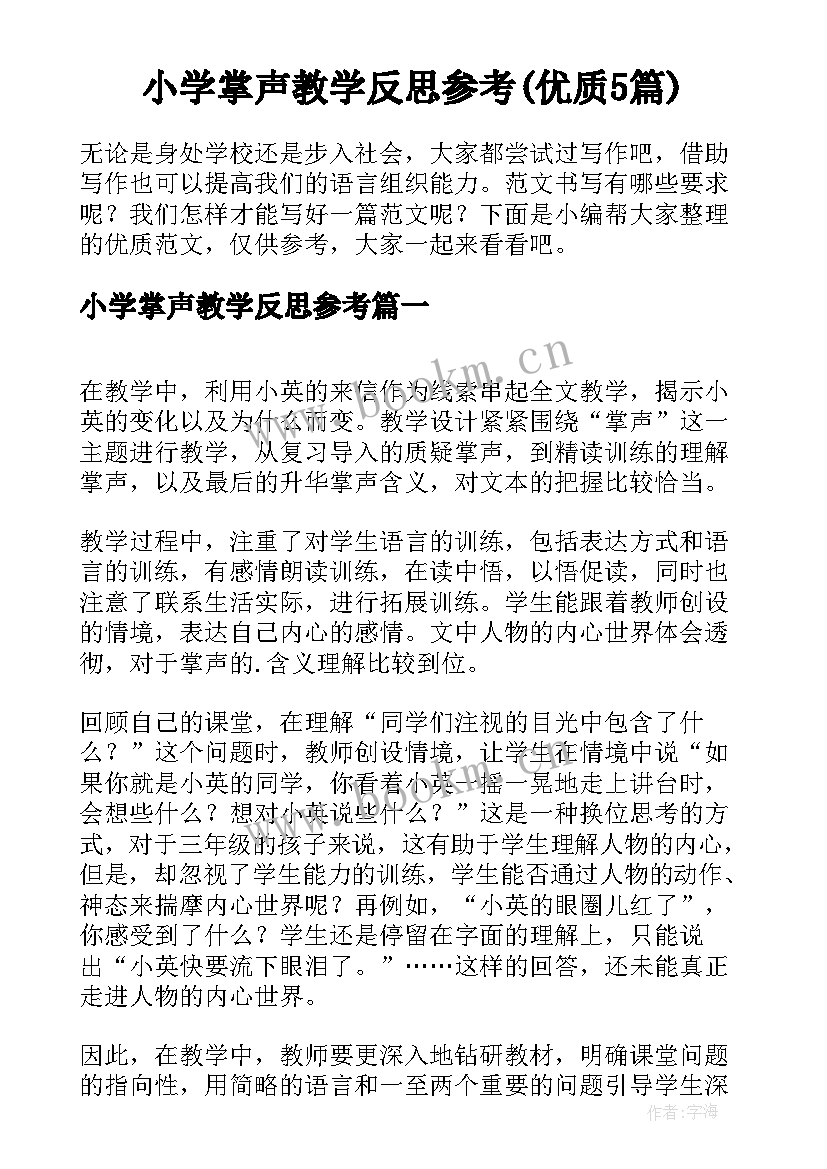 小学掌声教学反思参考(优质5篇)