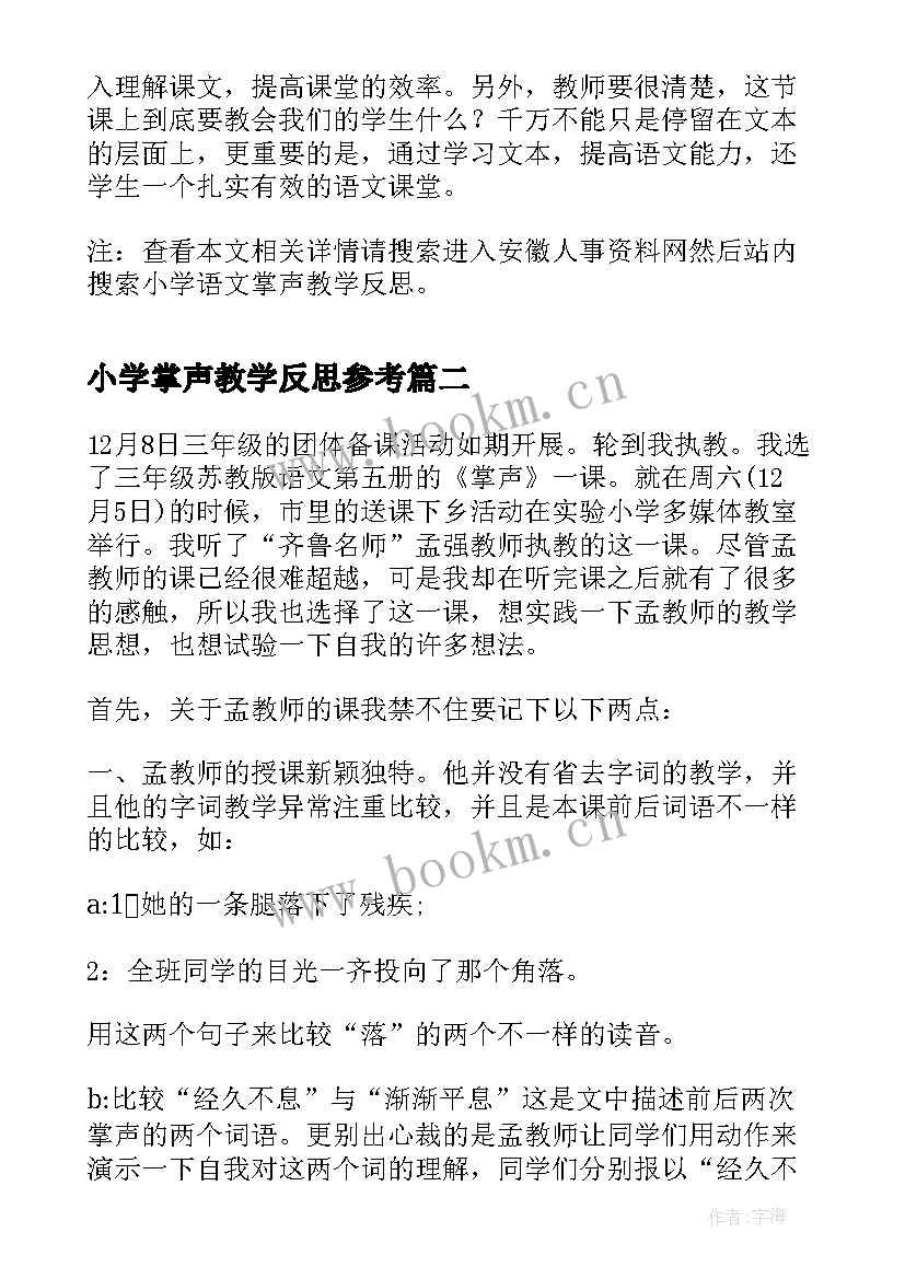 小学掌声教学反思参考(优质5篇)