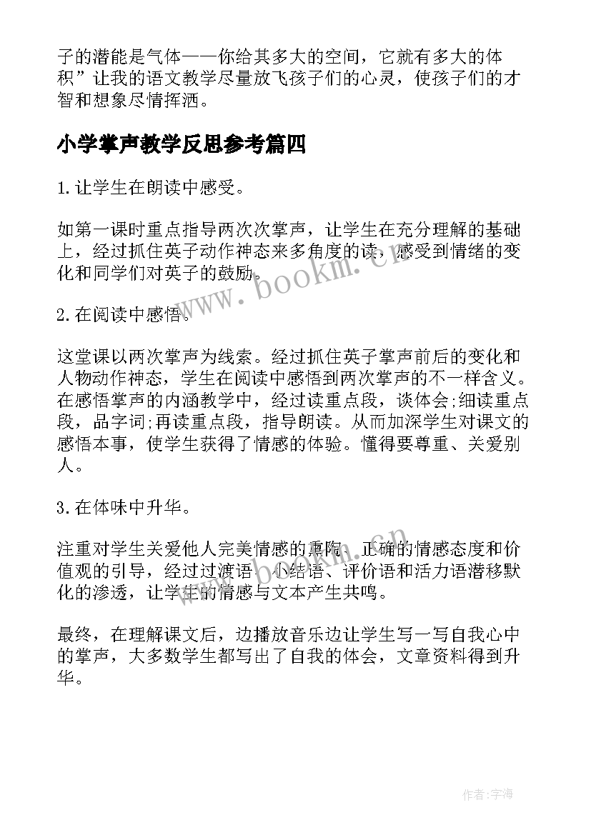 小学掌声教学反思参考(优质5篇)