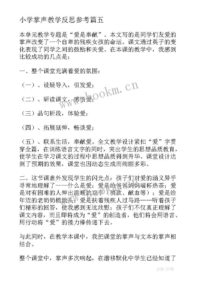 小学掌声教学反思参考(优质5篇)