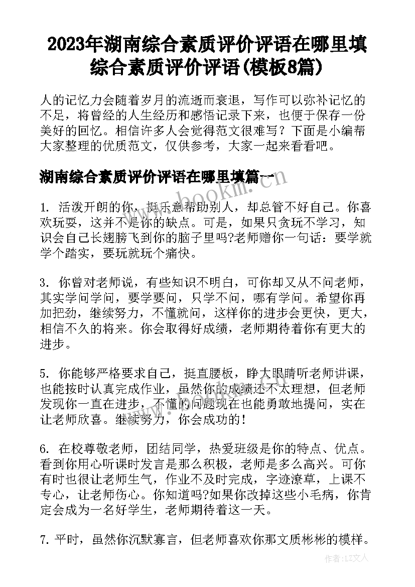 2023年湖南综合素质评价评语在哪里填 综合素质评价评语(模板8篇)