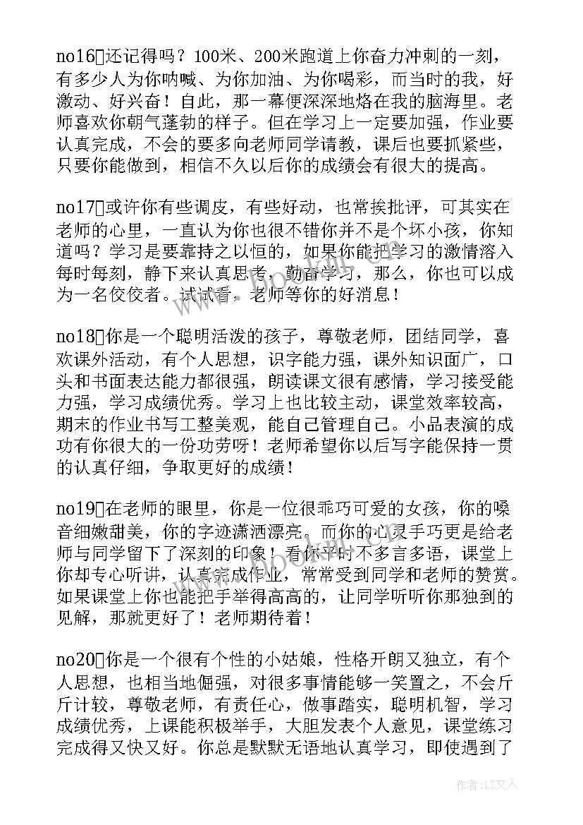 2023年湖南综合素质评价评语在哪里填 综合素质评价评语(模板8篇)