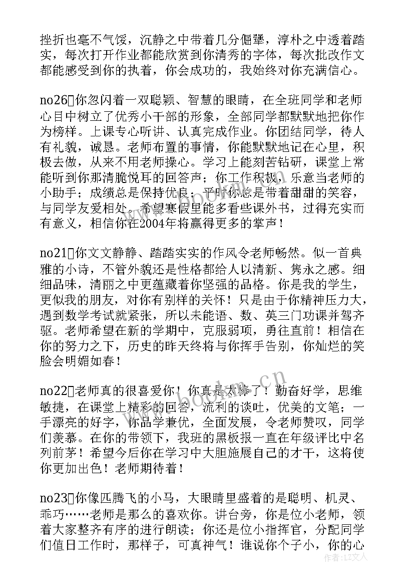 2023年湖南综合素质评价评语在哪里填 综合素质评价评语(模板8篇)