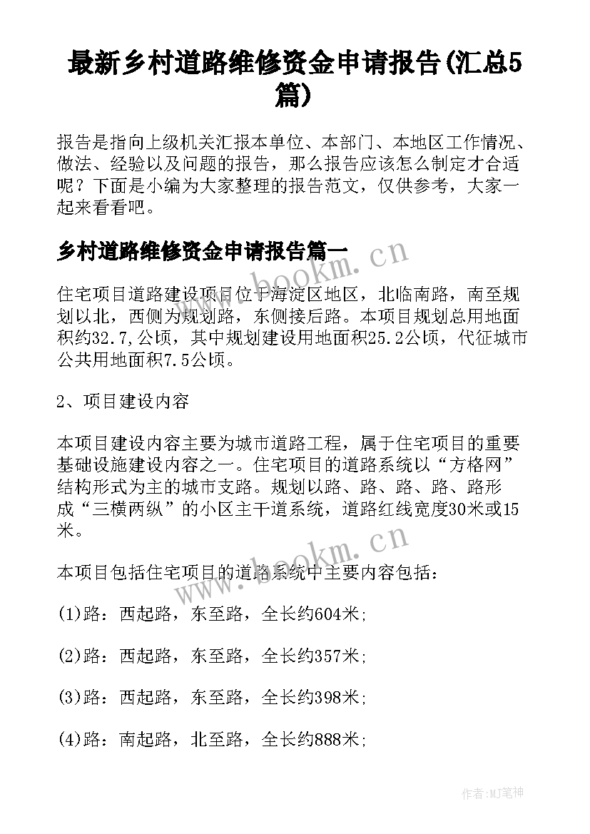 最新乡村道路维修资金申请报告(汇总5篇)