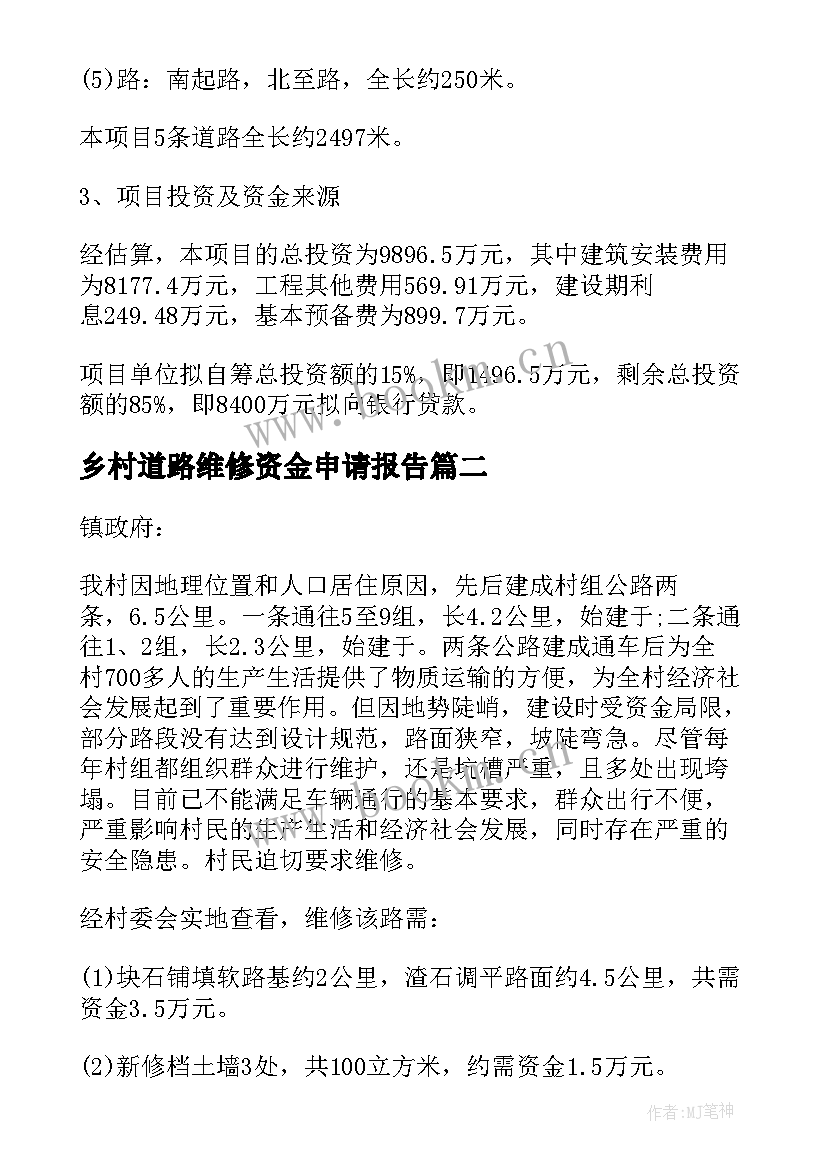 最新乡村道路维修资金申请报告(汇总5篇)