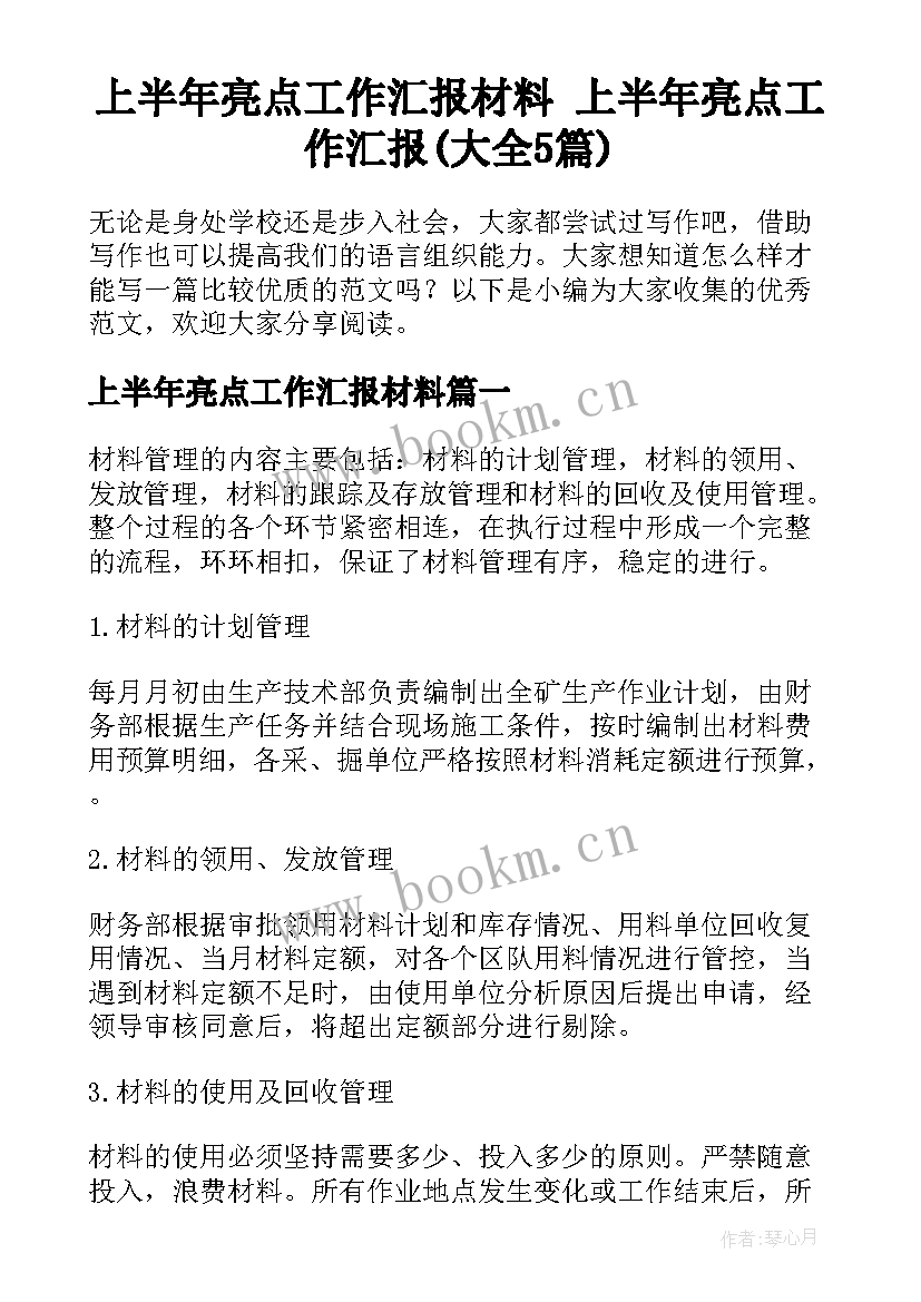 上半年亮点工作汇报材料 上半年亮点工作汇报(大全5篇)