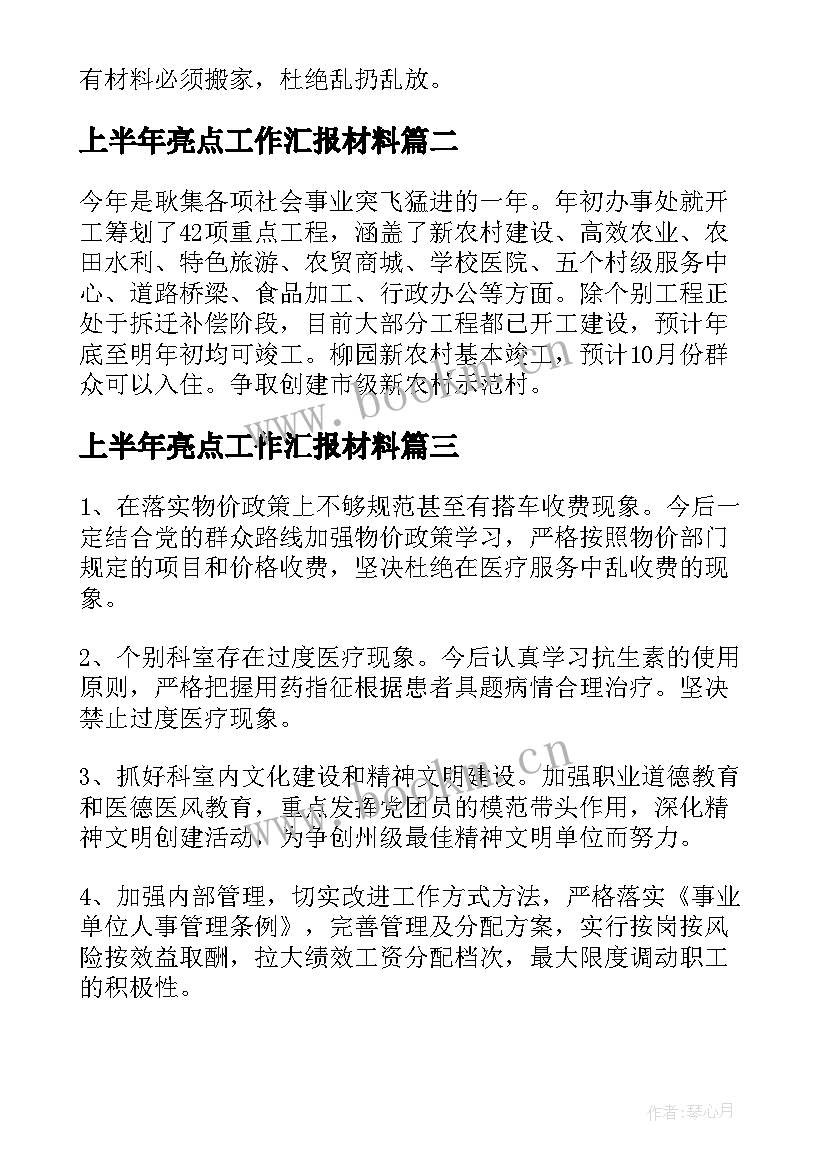 上半年亮点工作汇报材料 上半年亮点工作汇报(大全5篇)