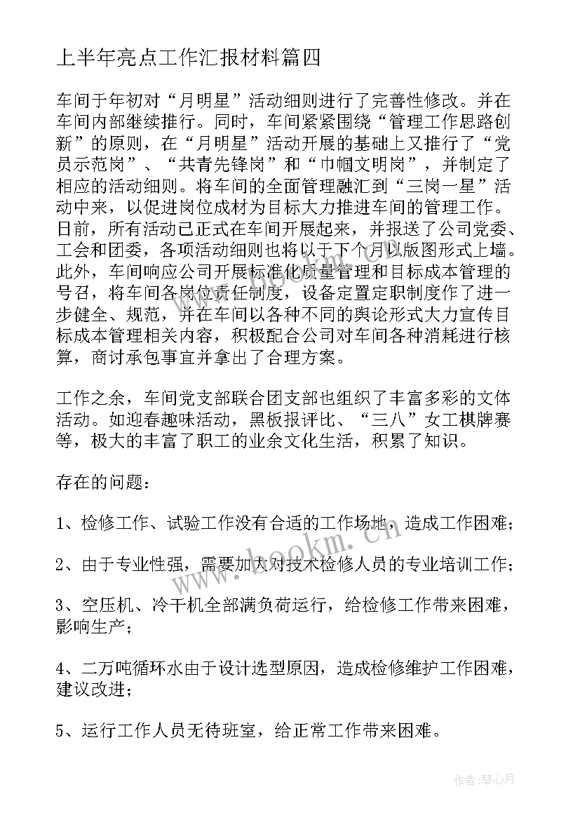 上半年亮点工作汇报材料 上半年亮点工作汇报(大全5篇)