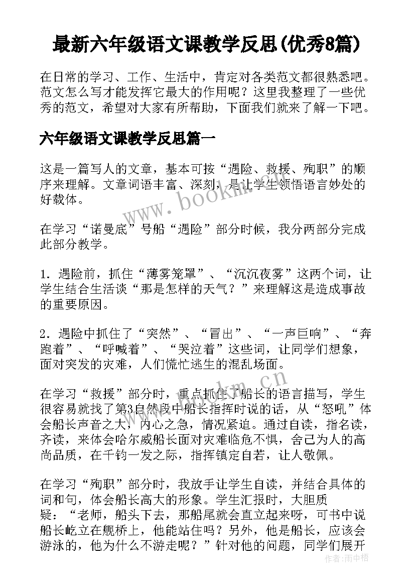 最新六年级语文课教学反思(优秀8篇)