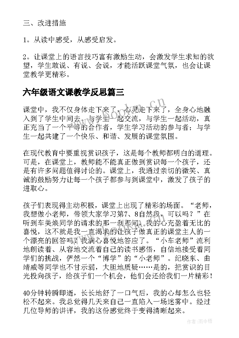 最新六年级语文课教学反思(优秀8篇)