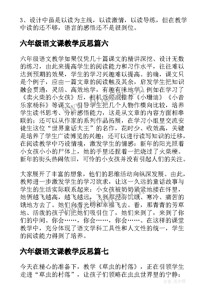 最新六年级语文课教学反思(优秀8篇)