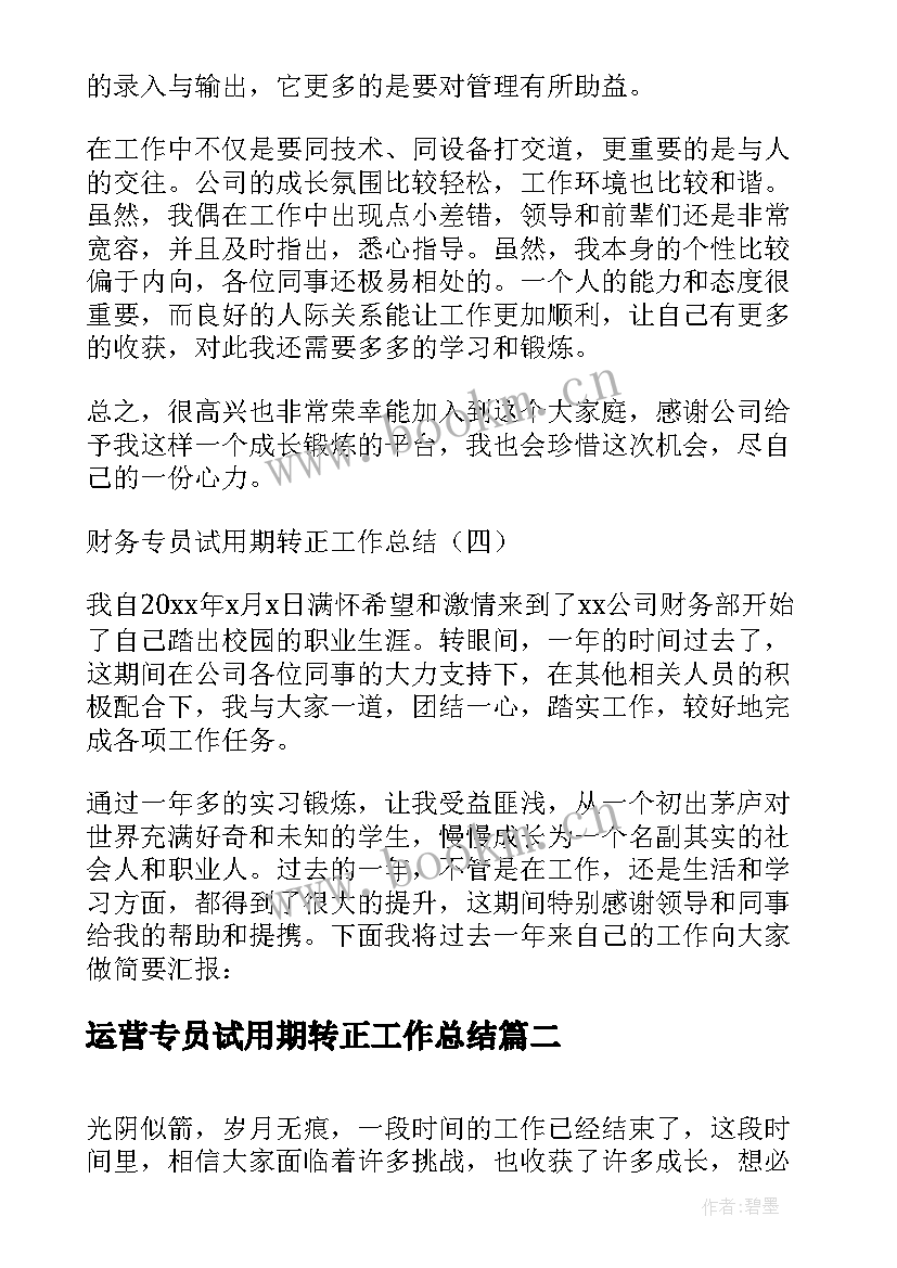 2023年运营专员试用期转正工作总结(模板9篇)