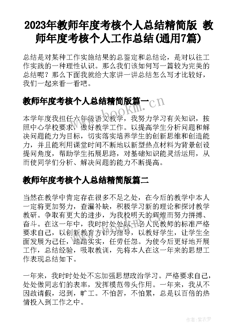 2023年教师年度考核个人总结精简版 教师年度考核个人工作总结(通用7篇)