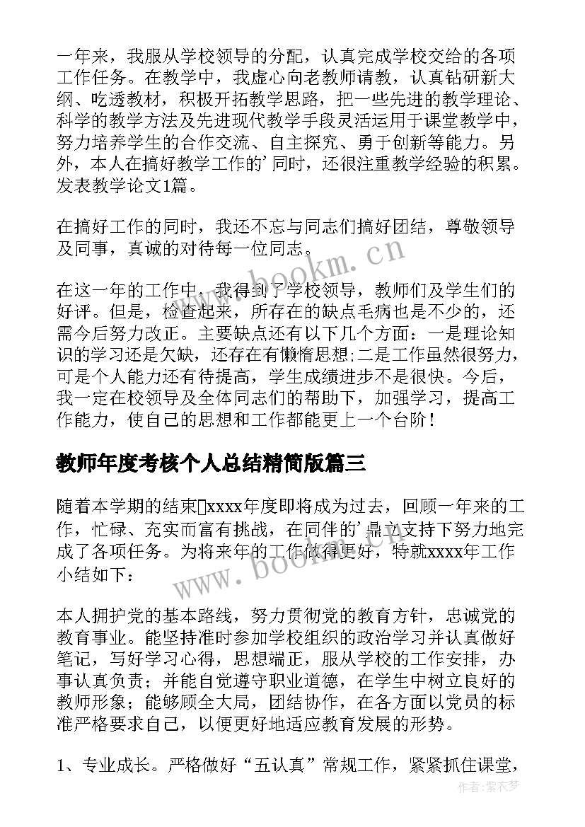 2023年教师年度考核个人总结精简版 教师年度考核个人工作总结(通用7篇)