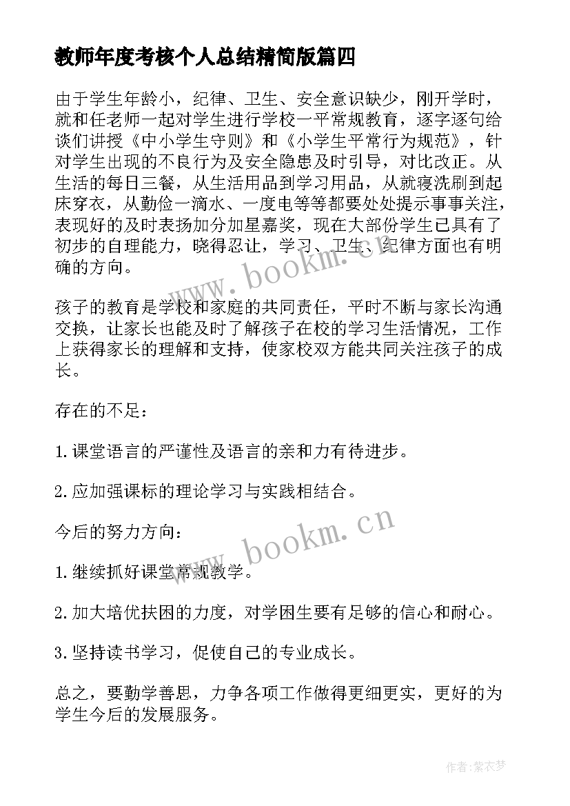 2023年教师年度考核个人总结精简版 教师年度考核个人工作总结(通用7篇)