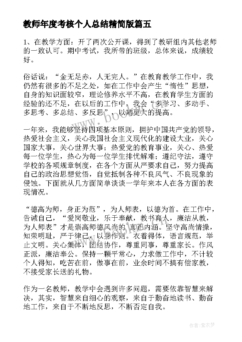 2023年教师年度考核个人总结精简版 教师年度考核个人工作总结(通用7篇)