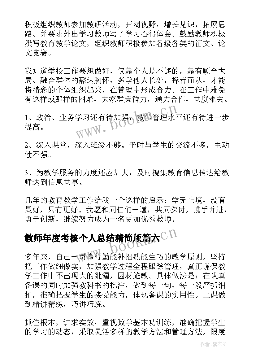 2023年教师年度考核个人总结精简版 教师年度考核个人工作总结(通用7篇)