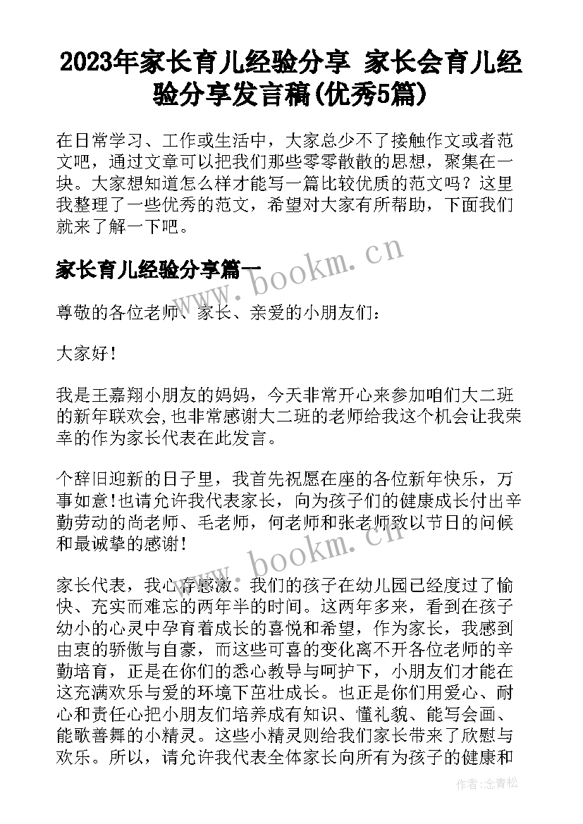 2023年家长育儿经验分享 家长会育儿经验分享发言稿(优秀5篇)