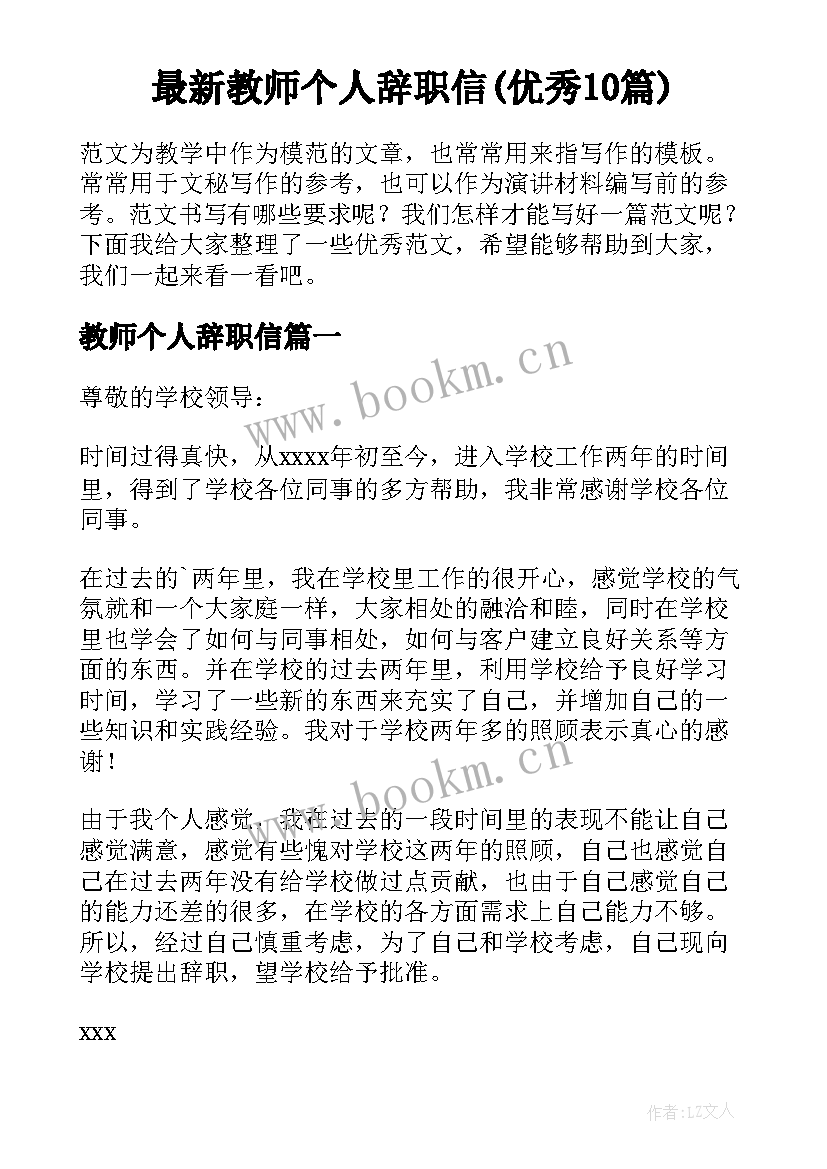 最新教师个人辞职信(优秀10篇)