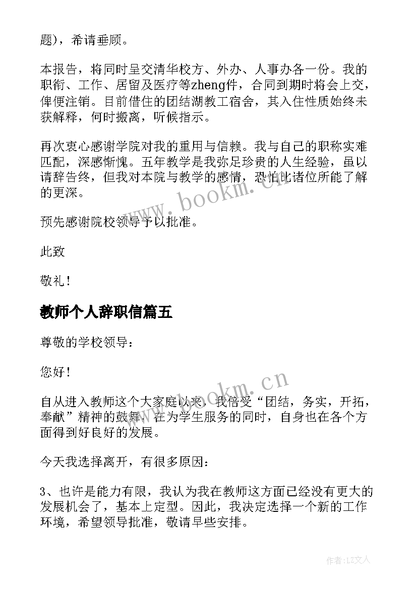 最新教师个人辞职信(优秀10篇)