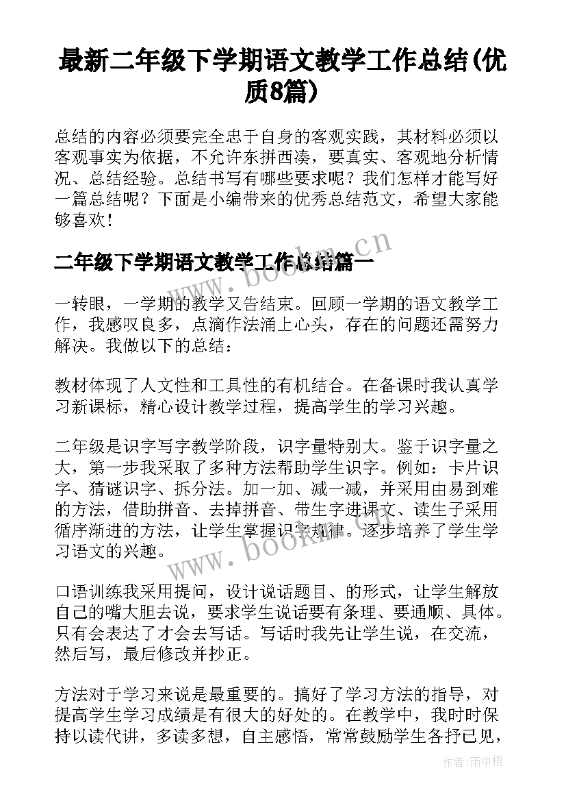 最新二年级下学期语文教学工作总结(优质8篇)