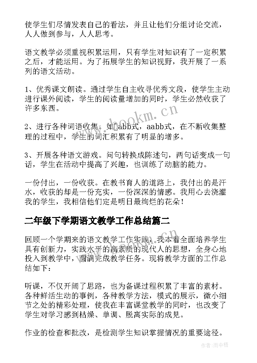 最新二年级下学期语文教学工作总结(优质8篇)