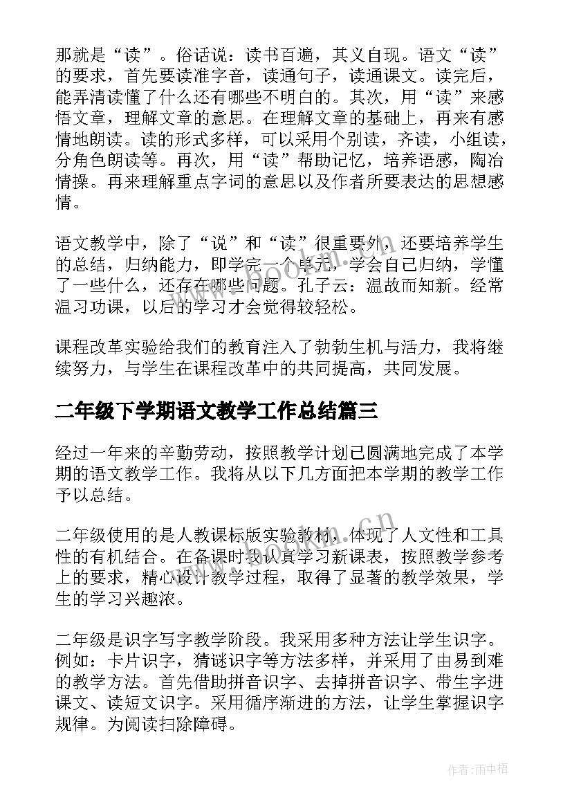 最新二年级下学期语文教学工作总结(优质8篇)